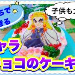【キャラチョコ】キャラケーキの作り方　鬼滅の刃　煉獄杏寿郎さん編