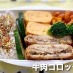 業務スーパー・牛肉コロッケ弁当 お弁当のおかず作りとおかずレシピ