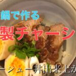 【チャーシューの作り方】圧力鍋で簡単に出来るチャーシュー／チャーシュー麺とチャーシュー丼