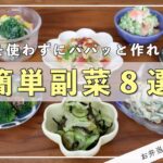 【栄養士レシピ】火を使わない！簡単副菜８選！
