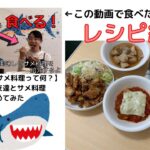 【お料理】メインで食べたサメ料理のレシピと調理風景だよ