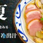 【業務スーパー簡単レシピ！】旨味 超 凝縮　極上あさりの冷麺【夏の冷やしらぁ麺】