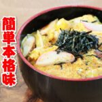 【火を使わない】ふわっふわとろとろの具沢山木の葉丼の作り方