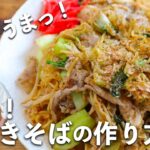 【絶品屋台風レシピ！】おいしすぎる「豚焼きそば」の作り方を紹介します！