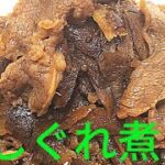[簡単牛しぐれ煮の作り方]野菜を入れない場合は、お肉の臭みを取り、煮込むだけ