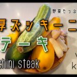 野菜たっぷりレシピ#１　ジューシー肉厚ズッキーニのステーキ vienikanda レシピ　zucchini steak