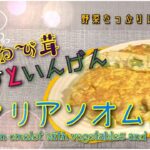 野菜たっぷりレシピ#３　白あわび茸しらすといんげんのイタリアンオムレツ vienikandarecipe　Italian omelet with vegetables and whitebait
