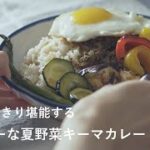 【おうちごはん】夏野菜カレーでヘルシーな夏のはじまり|レシピ|スパイスカレー|料理vlog