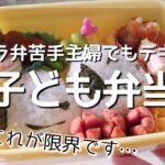 【お弁当作り】キャラ弁苦手アラフォー主婦でも簡単に作れるキャラおにぎりの作り方(スヌーピー)/料理vlog