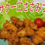 【簡単料理】　お弁当にも嬉しい一口ささみフライ　　vlog/料理