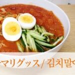 最強の糖質0麺活用レシピかも!?夏にさっぱりキムチマリグッス / 김치말이국수