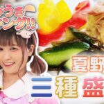 【はぴうきお料理】#03「夏野菜の三種盛り」【宇城ありさのはぴうきクッキング!!】