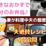 【1週間のお弁当公開】夫に『これで一生白飯食える!』と言われたレシピとは⁈/料理中の夫の態度が…