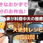 【1週間のお弁当公開】夫に『これで一生白飯食える！』と言われたレシピとは⁈/料理中の夫の態度がヤバい…