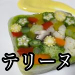 食戟のソーマ 四宮シェフ再現レシピ【10種類の野菜テリーヌ】