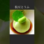 【野菜レシピ】枝豆が100粒は入っていないと思う？とうふができました。shorts