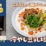 【こんにゃく麺で低糖質！】我が家の定番「冷やし豆乳坦々麺」の作り方-108-