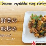 【簡単本格レシピ】<調理時間10分> 鶏と夏野菜のカレー味炒め Chicken and Summer vegetables curry stir-fry 【タンドリーソース】