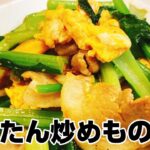 【小松菜と豚肉と卵炒め】美味しい炒め物レシピ!簡単に出来る副菜1品♪【楽に早く美味しい1品料理】