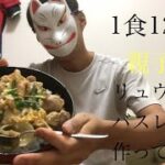 リュウジのバズレシピ作ってみた　親子丼 1食120円