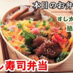 【お弁当 128 】ちらし寿司 レシピ☆夏さっぱり！【ちらし寿司弁当】すし太郎で簡単 安い 豪華～☆  概要欄に材料の記載あり