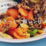 【からだに優しいササっとご飯レシピ#1】残った夏野菜を使った3品料理