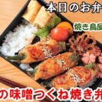 【お弁当 132】鶏つくねレシピ☆ 焼き鳥屋さんの味!味噌でコク旨!マヨでふわふわ! 簡単 節約 ご飯のおかず 酒のつまみ【オクラの味噌つくね焼き弁当】概要欄に材料の記載あり✨☀️✨