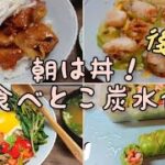 朝は丼！朝こそ丼♪長くなったので後編と作り置き (抗がん剤1コース3/4)