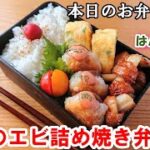 【お弁当 135】はんぺんレシピ☆ むきエビぷりぷり!旨味たっぷり!手軽に簡単!はんぺん活用 エビカツに! おつまみ【しいたけのエビ詰め焼き弁当】概要欄に材料の記載あり✨☀️✨