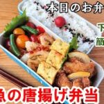 【お弁当 136】唐揚げレシピ☆ 下味冷凍で味しっかり!時短で簡単に!【白身魚の唐揚げ弁当 ♪】外側サックサク!中はふわふわ~ おつまみ ご飯のおかず 概要欄に材料の記載あり✨☀️✨