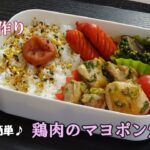 【お弁当動画*153】味付け簡単☆鶏肉のマヨポン炒め/レンジで小松菜と椎茸のお浸し/赤ウインナー《obento》Stir-fried chicken with mayonnaise ponzu♪