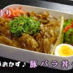 【お弁当動画*154】豚バラ丼弁当／パプリカとピーマンのおかか和え／ゆで卵《obento》Pork belly bowl♪簡単おかず☆
