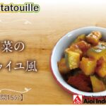 【簡単本格レシピ】<調理時間15分> 夏野菜のラタトゥイユ風 Easy Ratatouille 【イタリアントマトソース】