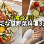 【節約貧乏】1食80円の夏バテを乗り切る夏野菜レシピ3選
