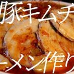 超豚キムチラーメンの作り方。182杯目【飯テロ】