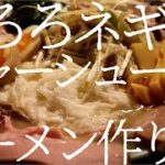 とろろネギチャーシューラーメンの作り方。183杯目【飯テロ】