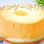失敗しない!ふわふわシフォンケーキ19cmの作り方!🌠|19cm型で簡単レシピ
