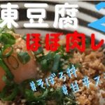 【冷凍豆腐レシピ】甘辛ステーキ＆そぼろ丼〜おすすめ2選　ヘルシーな節約ごはん