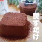【材料2つ!型も不要】濃厚とろける豆腐生チョコレートケーキの作り方。豆腐臭さなし!