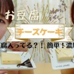 【簡単!ダイエットスイーツ】混ぜて、レンジ2分半、冷やすだけでヘルシーチーズケーキ作れちゃう?!