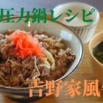 電気圧力鍋で作る吉野家牛丼再現レシピ/下ごしらえ2分/お助けレシピ
