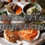 【実家暮らしの大学生が作る】今日のおうちごはん  副菜2品のレシピ [料理/レシピ/vlog]