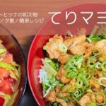 20代共働き夫婦｜簡単レシピ｜てりマヨ豚丼