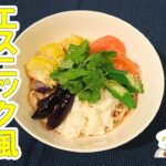 【エスニック料理】夏野菜のエスニック風そうめんの作り方（クックハンド2021/7/21放送）