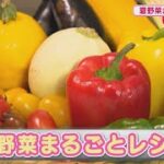 「夏野菜まるごとレシピ」ふるさとキッチン（2021/8/18放送）