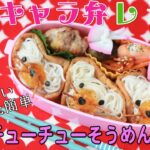 【キャラ弁レシピ】チューチューそうめんいなり（21.08.27）