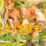 困ったさんのぶっかけレシピ2日目【ぶっかけ鮭もやし】もやし、鮭、チン！タンパク質25.3g　＃簡単魚レシピ　＃塩鮭レシピ　＃ヘルシーレシピ