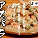 【アスパラ明太マヨネーズ和え】副菜と侮るなかれ。これだけでご飯3杯いけるおかずです。