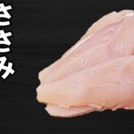 【お弁当おかず】ささみ簡単レシピ3選!チーズや大葉を使ったおすすめ料理や作り置きメニューの作り方を紹介