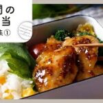 【3日間のお弁当レシピ集①】簡単おいしく♪お弁当映えバッチリ!